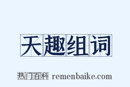 天趣组词是什么意思的图片